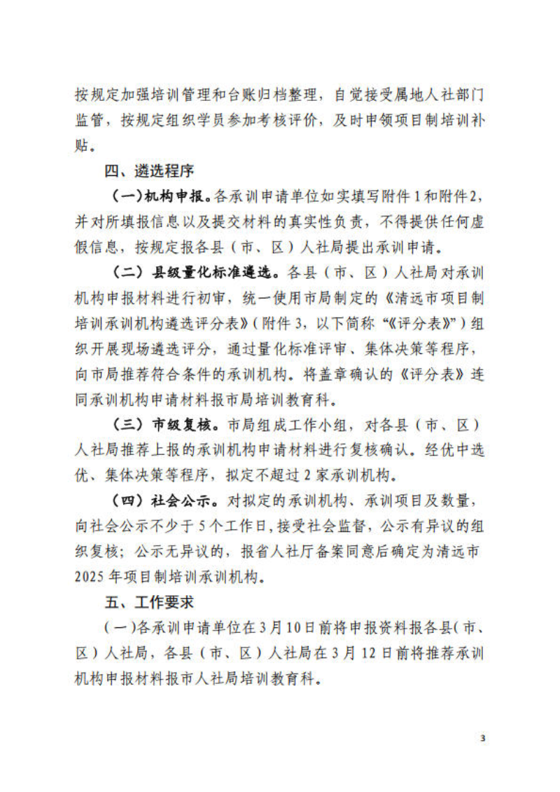 关于公开遴选清远市2025年项目制培训承训机构的通知_3.jpg