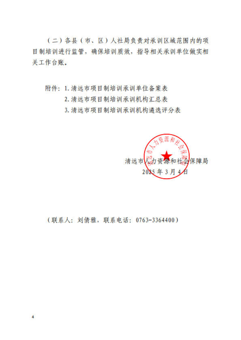 关于公开遴选清远市2025年项目制培训承训机构的通知_4.jpg