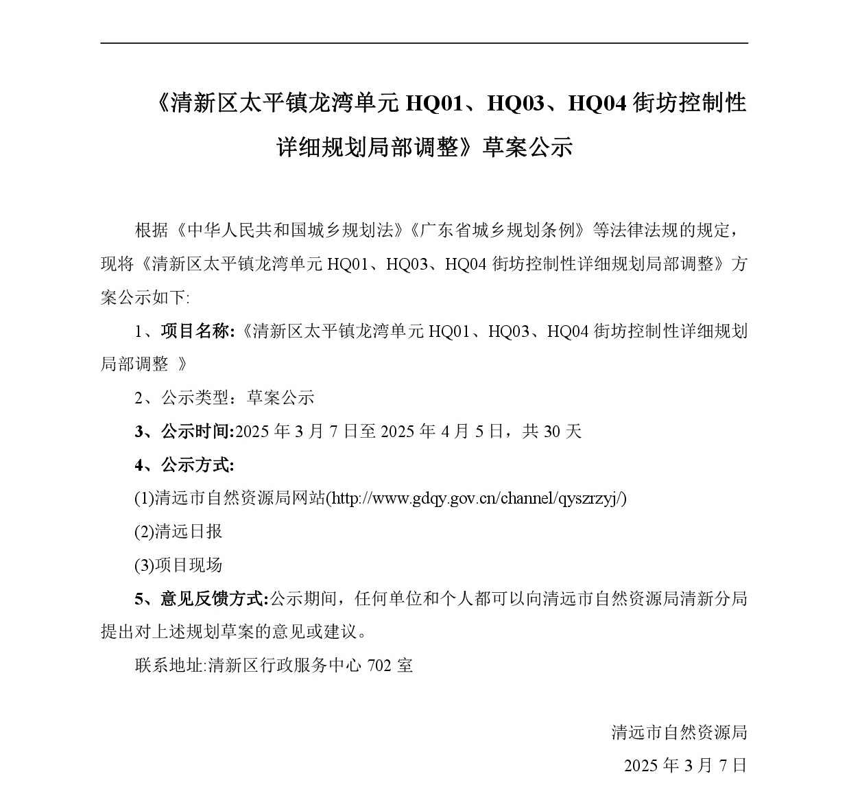 网站公示《清新区太平镇龙湾单元HQ01、HQ03、HQ04街坊控制性详细规划局部调整》-001.jpg