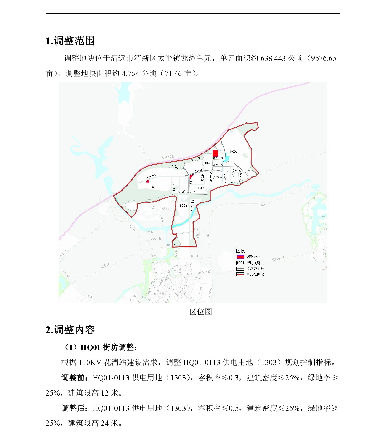 网站公示《清新区太平镇龙湾单元HQ01、HQ03、HQ04街坊控制性详细规划局部调整》-002.jpg