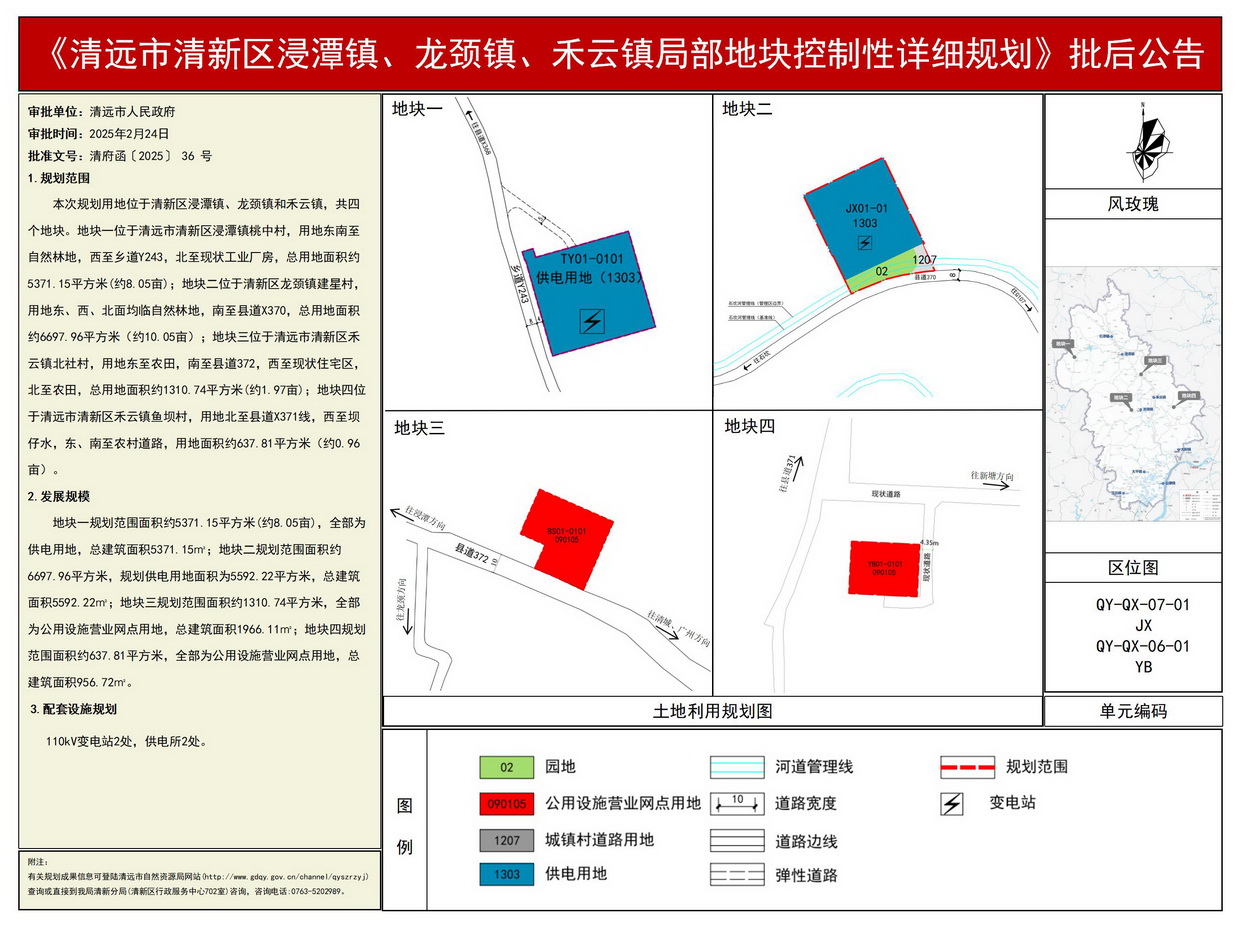 《清远市清新区浸潭镇、龙颈镇、禾云镇局部地块控制性详细规划》批后公告--s.jpg