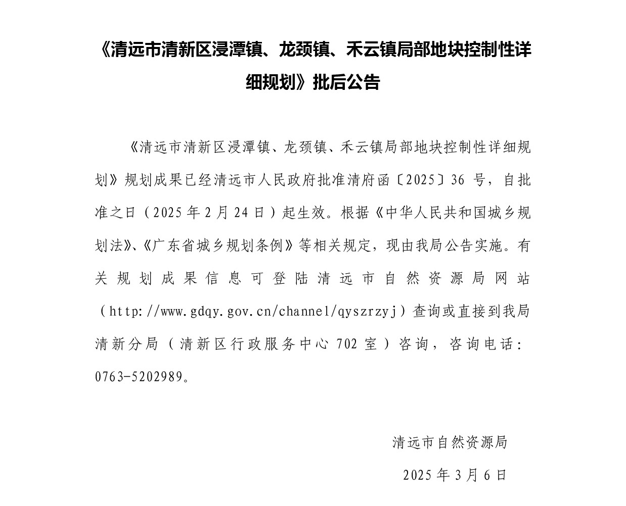 《清远市清新区浸潭镇、龙颈镇、禾云镇局部地块控制性详细规划》正文.jpg