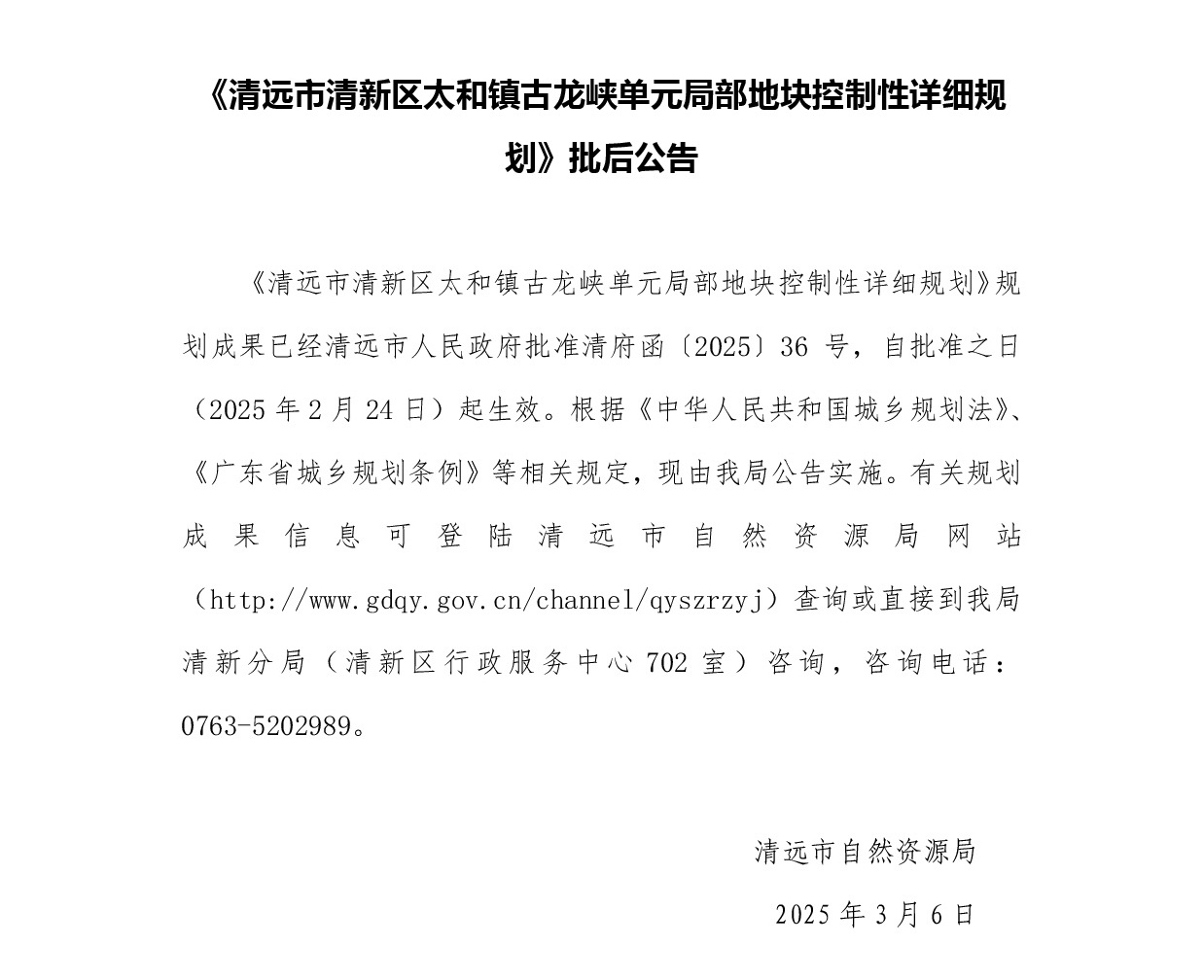 《清远市清新区太和镇古龙峡单元局部地块控制性详细规划》正文.jpg