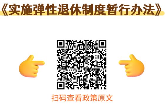 弹性退休制度原文二维码.JPG