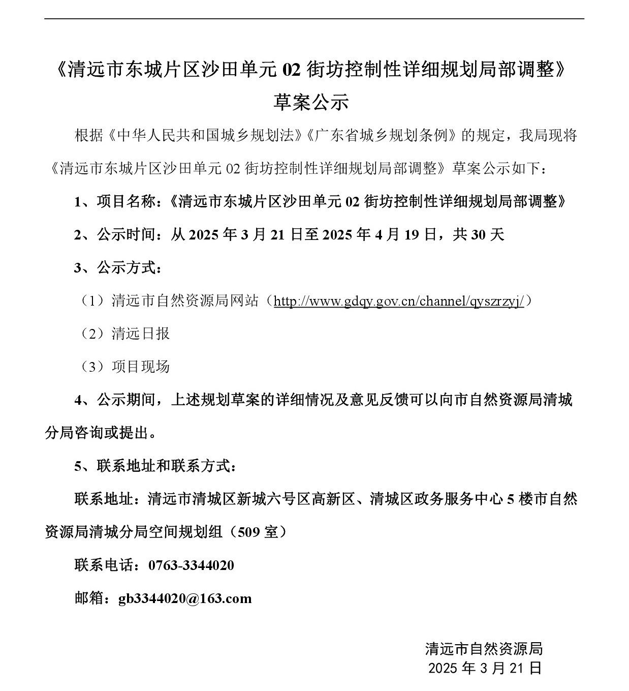 《清远市东城片区沙田单元02街坊控制性详细规划局部调整》草案公示-001.jpg
