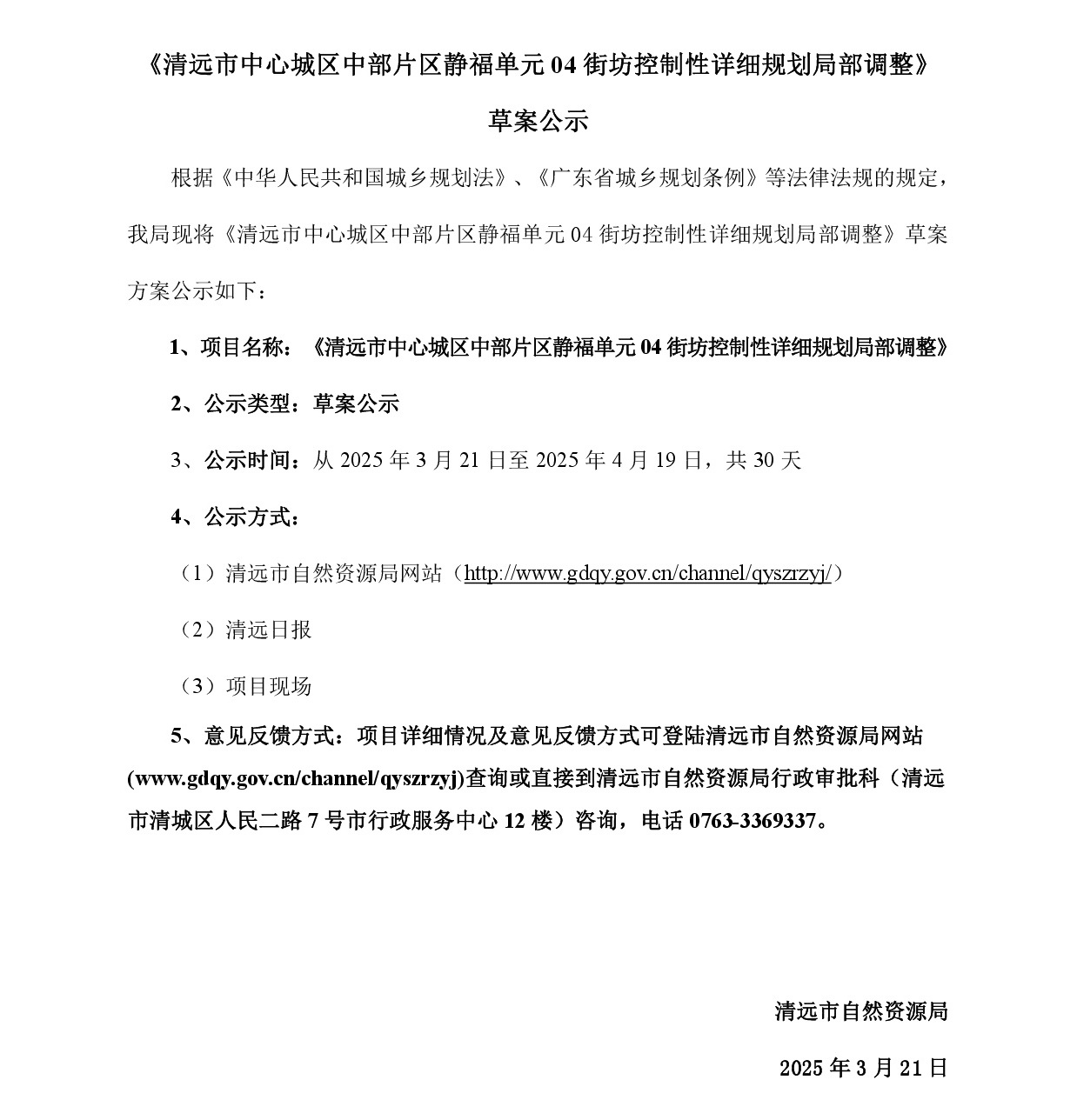 《清远市中心城区中部片区静福单元04街坊控制性详细规划局部调整》草案公示-001.jpg