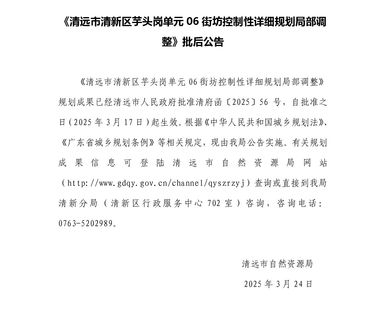 《清远市清新区芋头岗单元06街坊控制性详细规划局部调整》正文.jpg