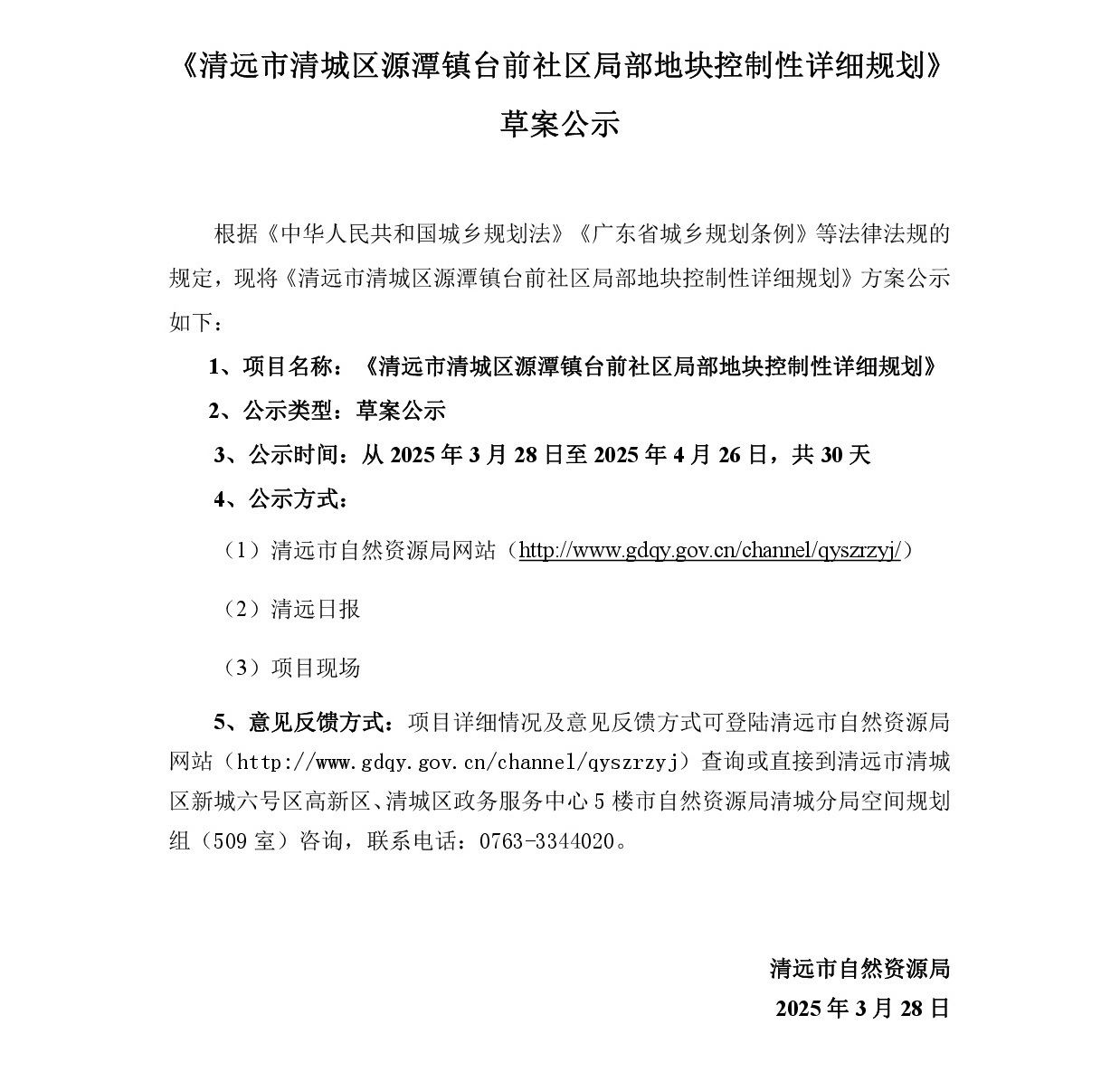 《清远市清城区源潭镇台前社区局部地块控制性详细规划》草案公示-001.jpg