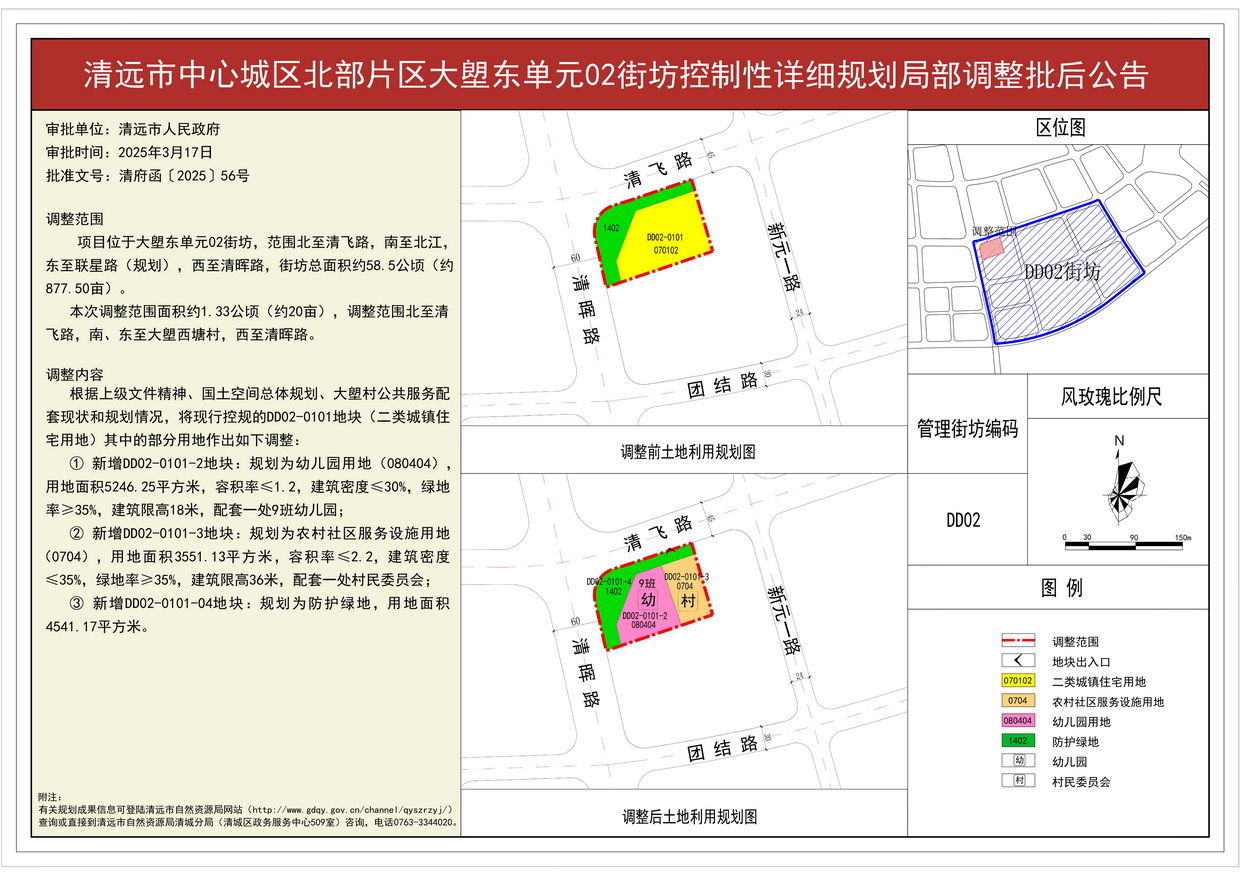 附件：《清远市中心城区北部片区大塱东单元02街坊控制性详细规划局部调整  》批后公告--s.jpg
