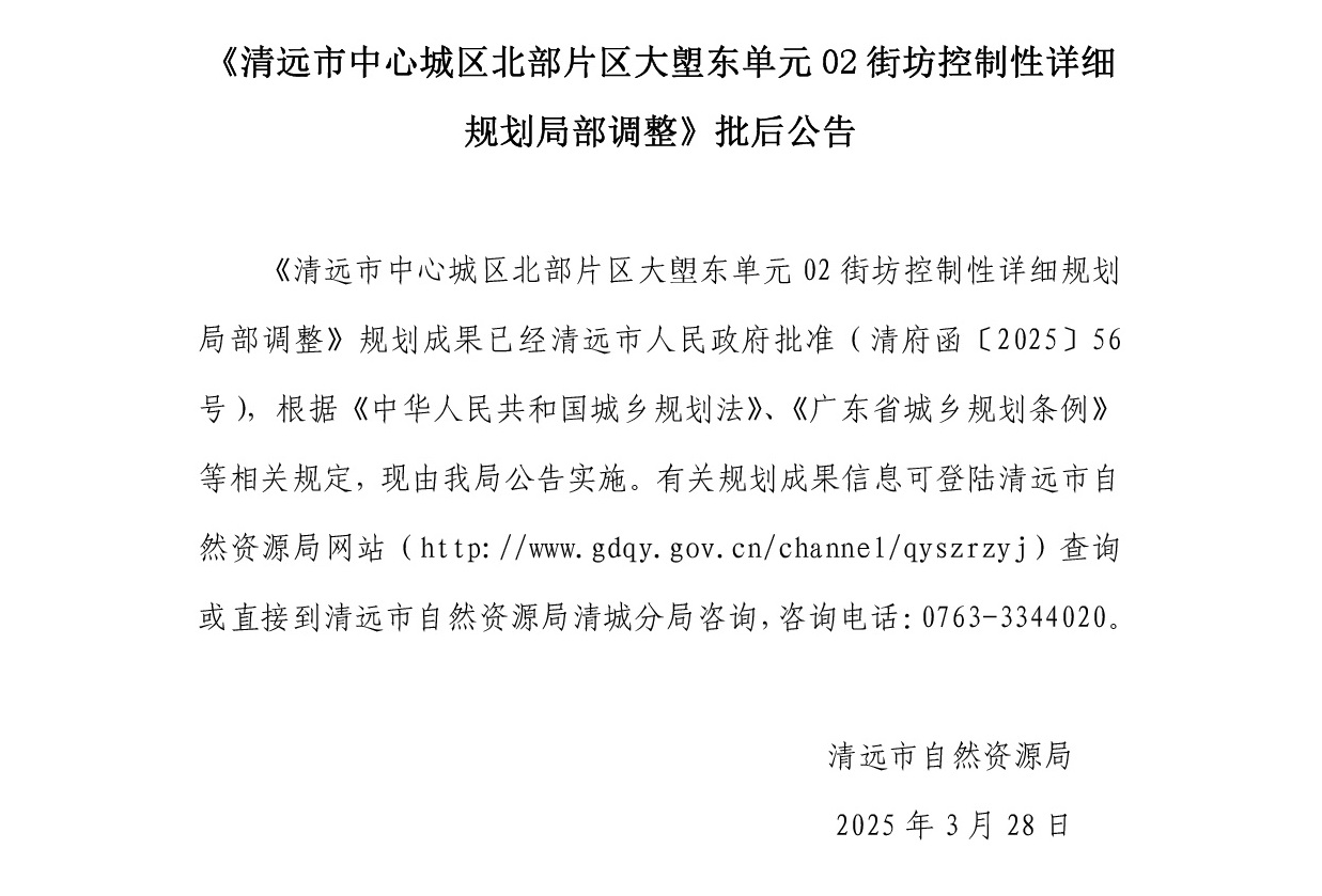 网站公示《清远市中心城区北部片区大塱东单元02街坊控制性详细规划局部调整 》.jpg