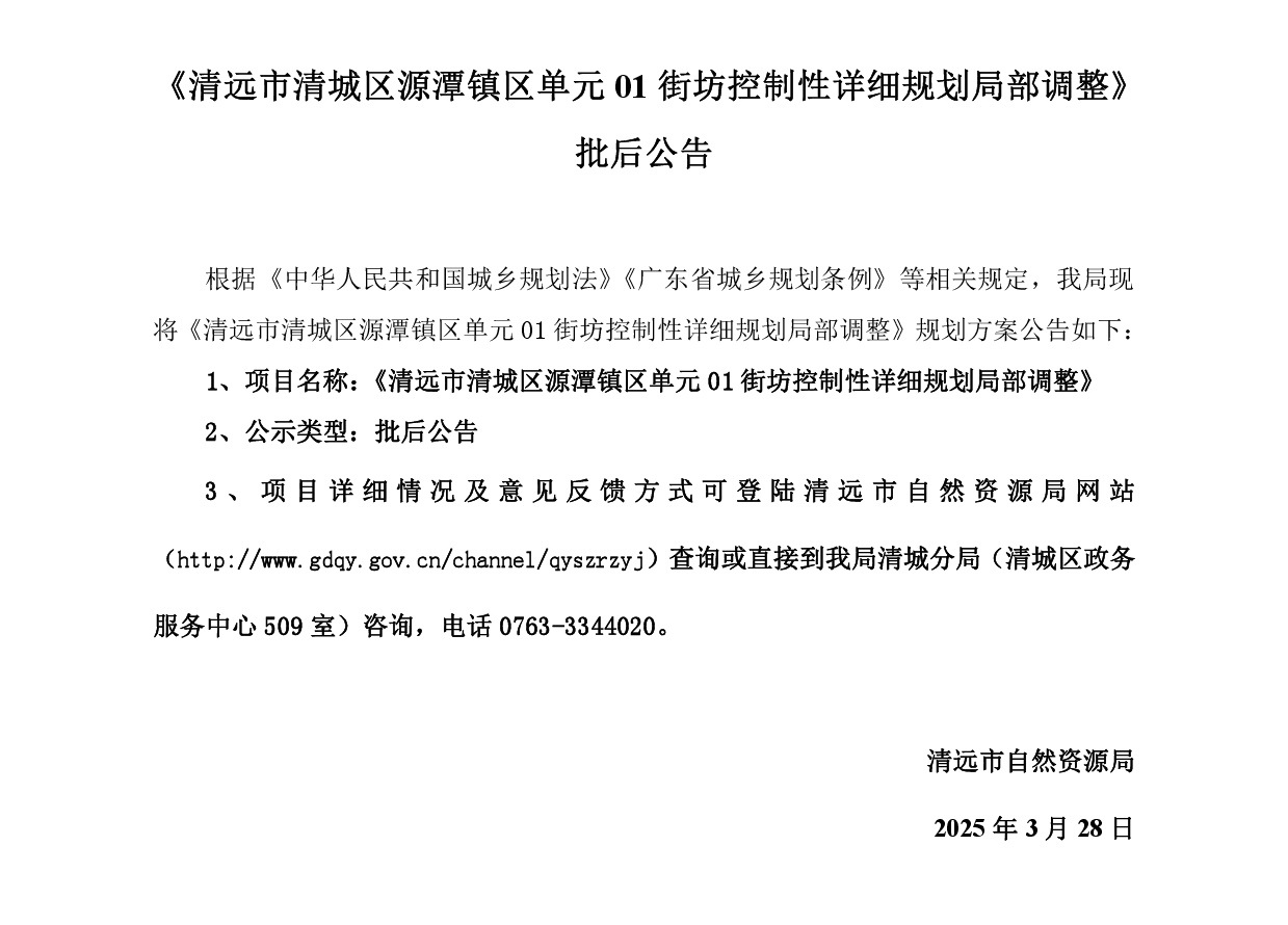 网站公示《清远市清城区源潭镇区单元01街坊控制性详细规划局部调整 》-001.jpg
