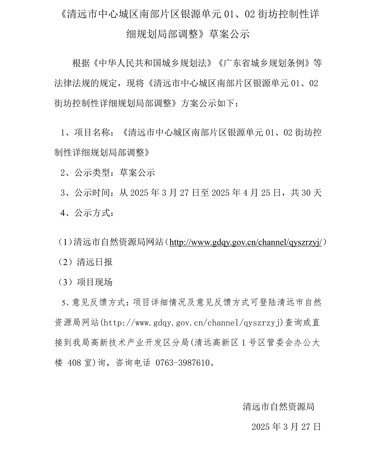 网上公示《清远市中心城区南部片区银源单元01、02街坊控制性详细规划局部调整》草案公示(1)_00.png