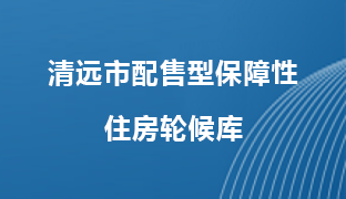 清远市配售型保障性住房轮候库