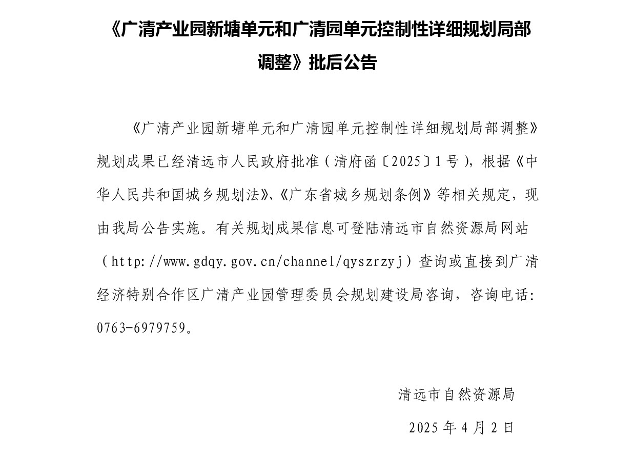 1.批后公告-《广清产业园新塘单元和广清园单元控制性详细规划局部调整》.jpg