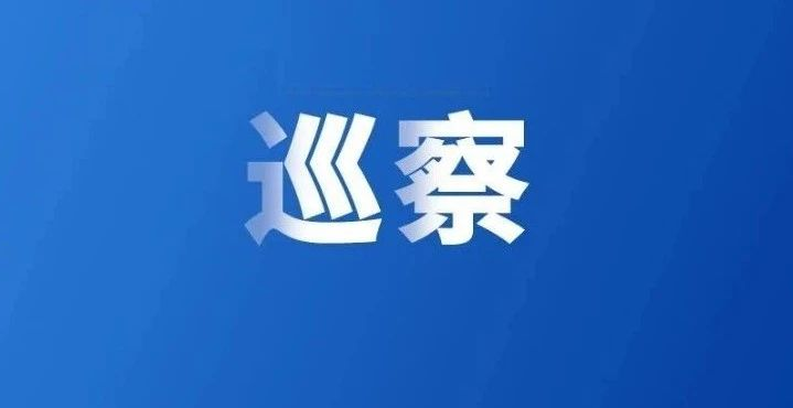 清远市委第一巡察组巡察市医保局党组工作动员会召开