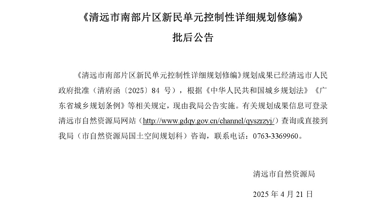 《清远市南部片区新民单元控制性详细规划修编》正文 (1).jpg