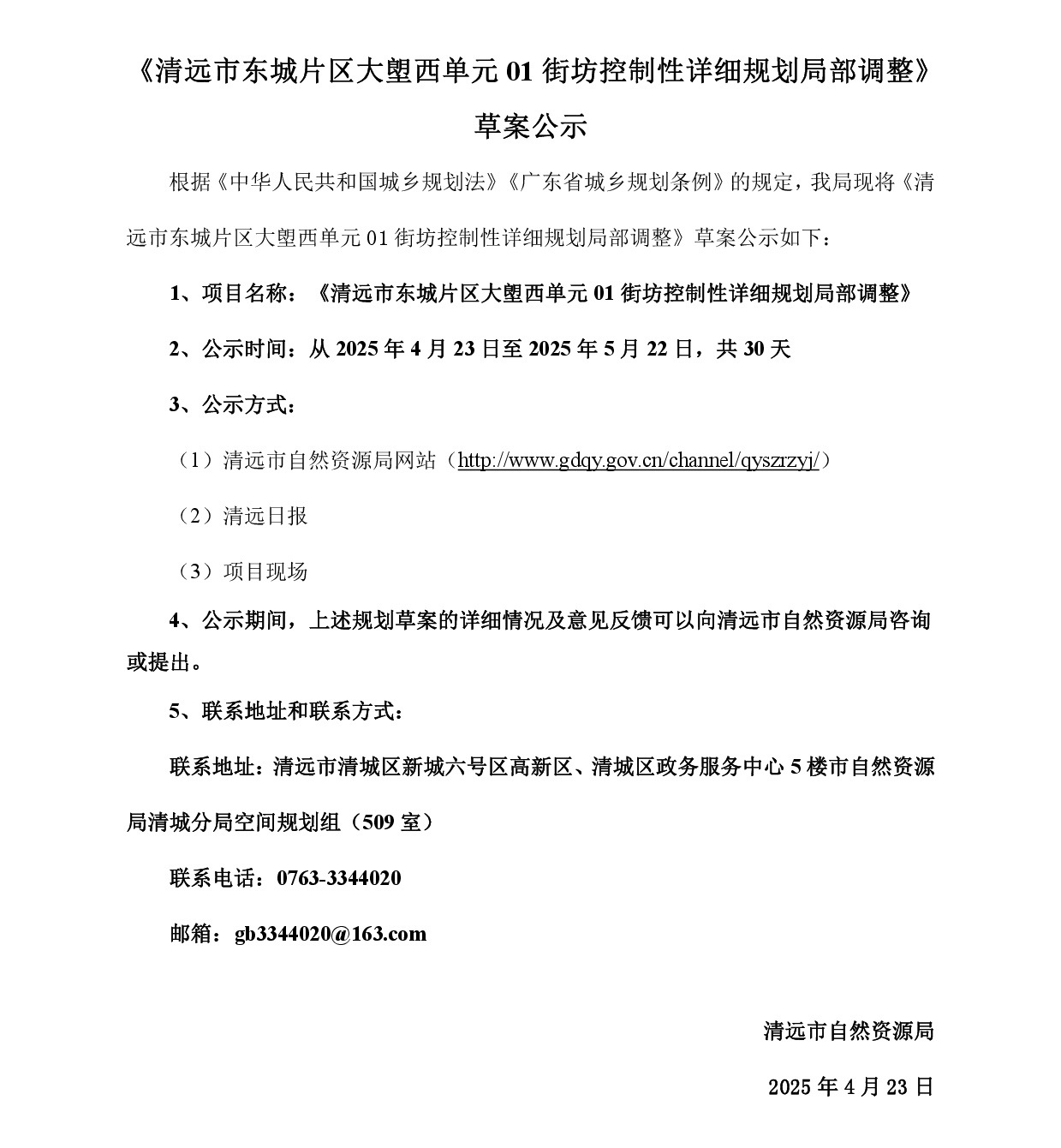 网页公示《清远市东城片区大塱西单元01街坊控制性详细规划局部调整》草案公示-001.jpg