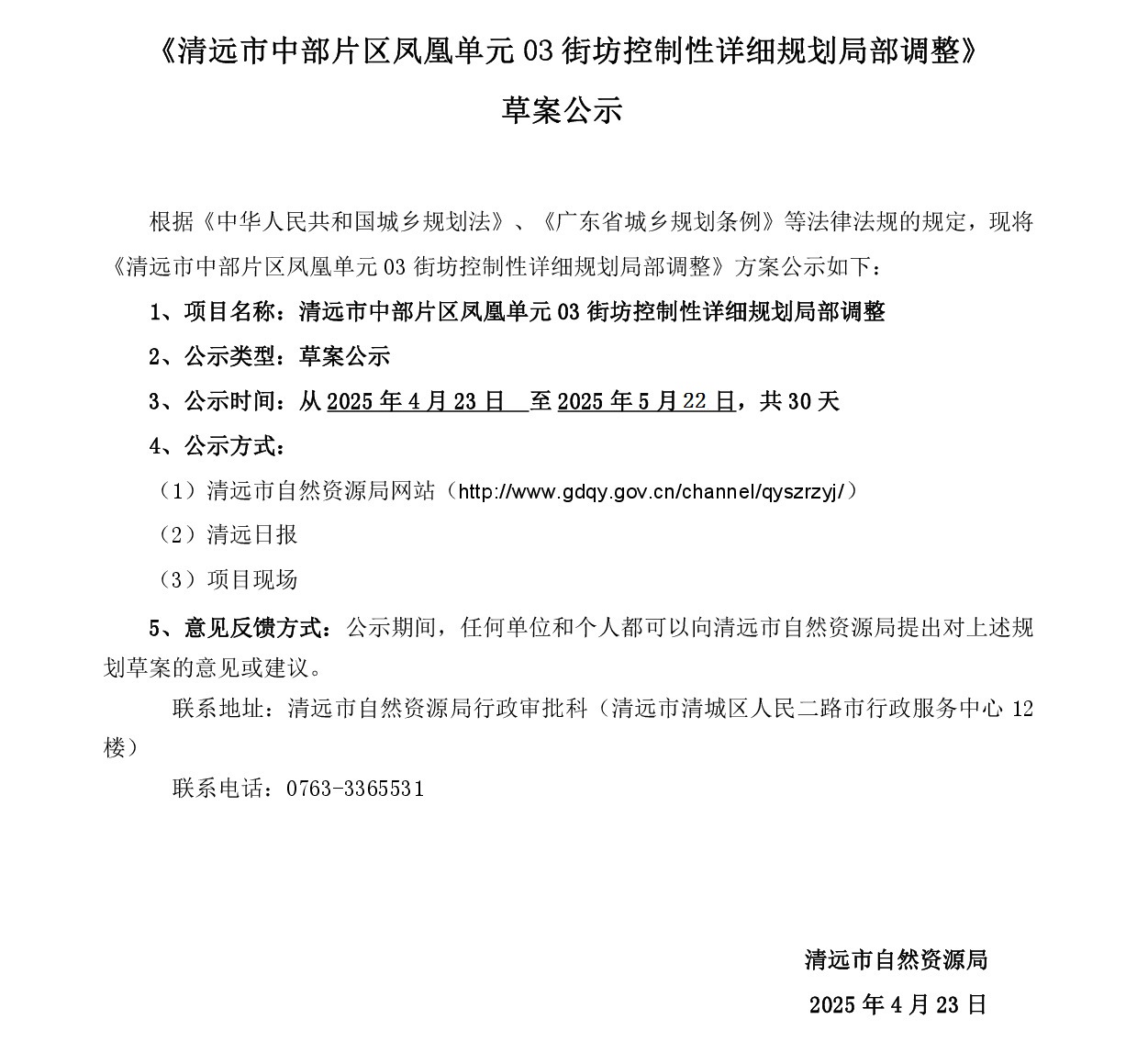 《清远市中部片区凤凰单元03街坊控制性详细规划局部调整》草案公示-001.jpg