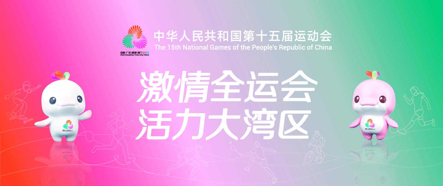 激情全运会 活力大湾区