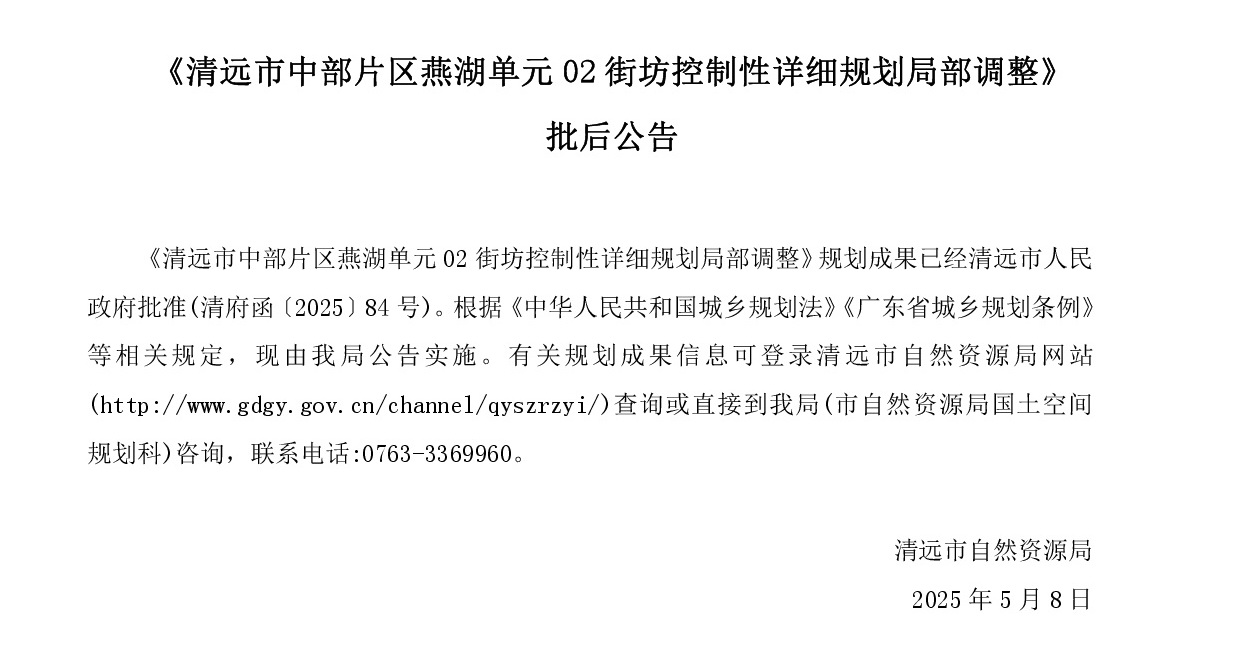 《清远市中部片区燕湖单元02街坊控制性详细规划局部调整》批后公告正文.jpg