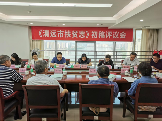 清远市召开《清远市扶贫志》初稿评议会