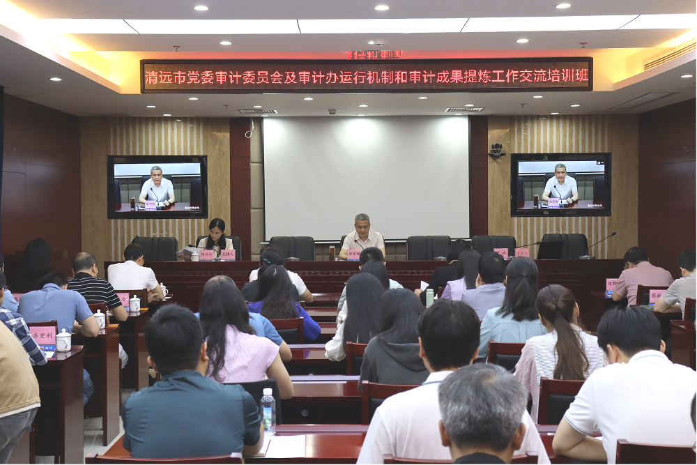 以学促干强本领 以训促审提效能——清远市委审计办举办审计委员会及审计办运行机制和审计成果提炼工作交流培训班