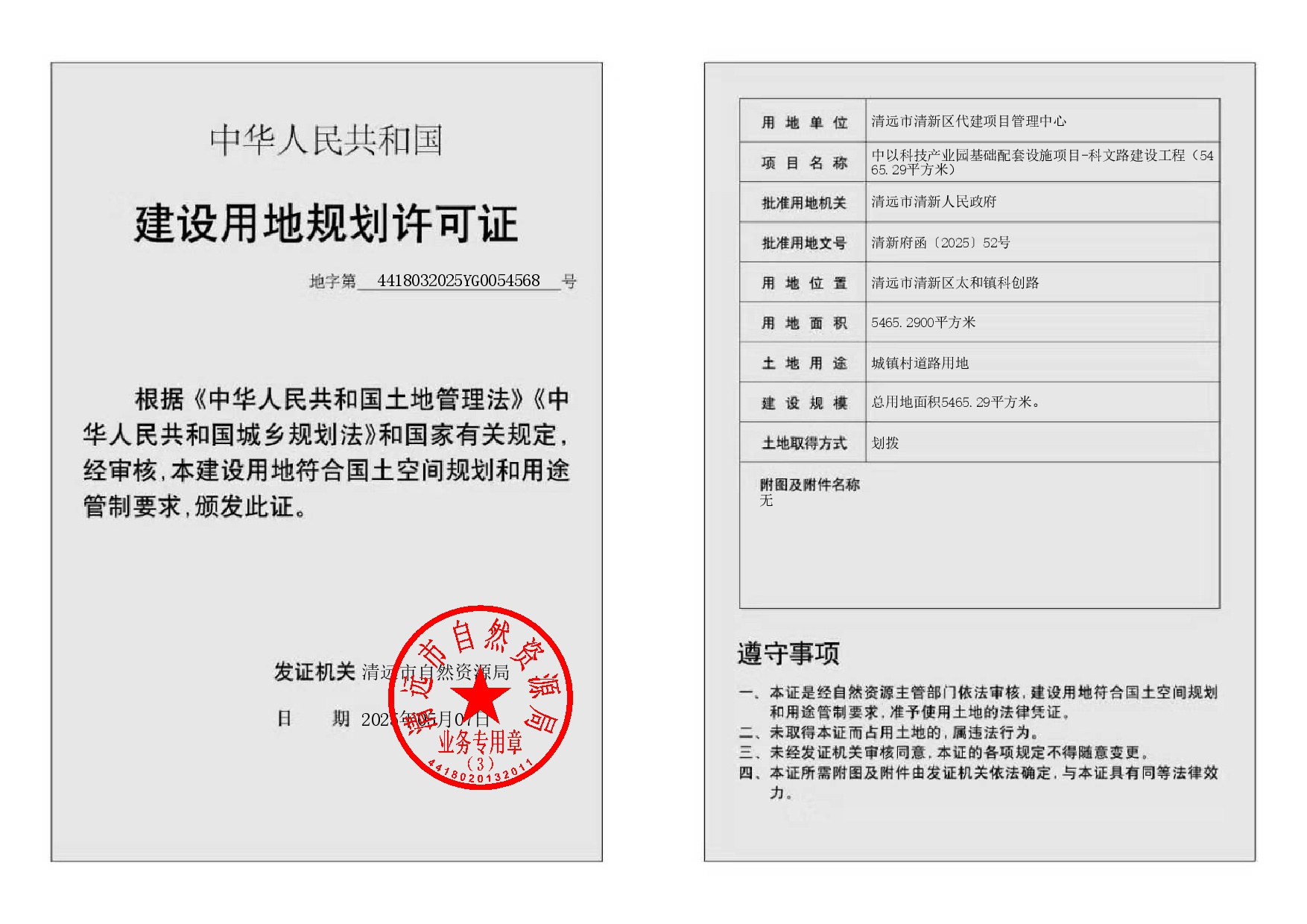 地字第4418032025YG0054568号-002.jpg
