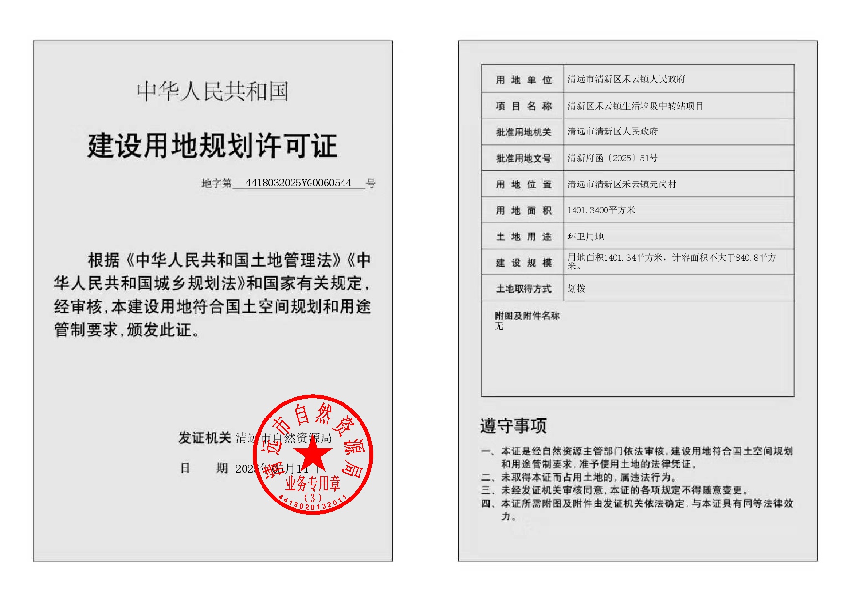 地字第4418032025YG0060544号-002.jpg