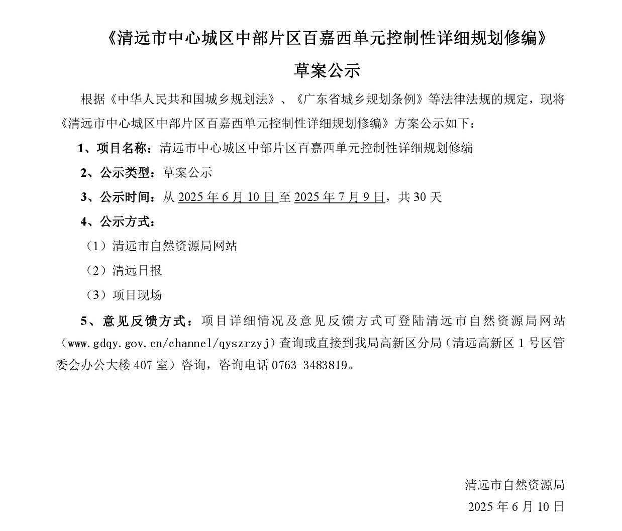 网站公示《清远市中心城区中部片区百嘉西单元控制性详细规划修编》批前草案公示-001.jpg