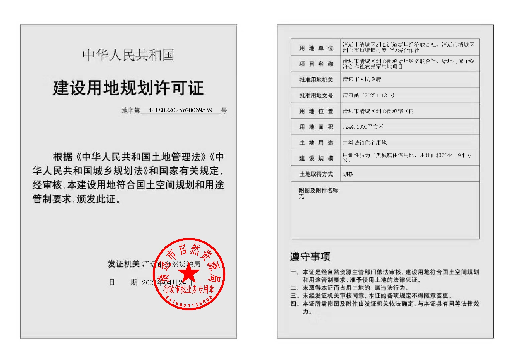 地字第4418022025YG0069539号（清远市清城区洲心街道塘坦经济联合社、清远市清城区洲心街道塘坦村潦子经济合作社）-002.jpg