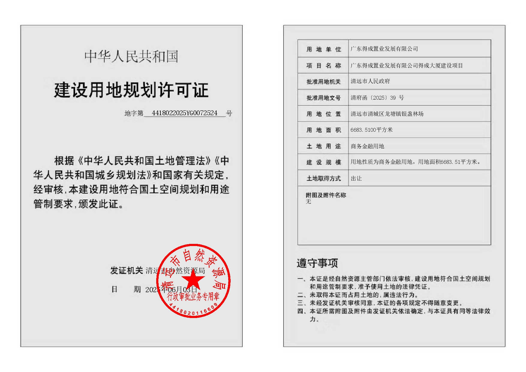 地字第4418022025YG0072524号-002.jpg