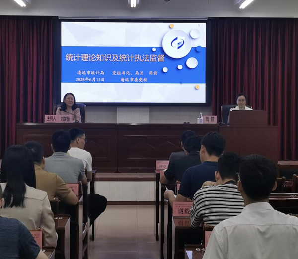 统计知识进党校依法统计强根基——清远市统计局应邀赴清远市委党校作专题授课