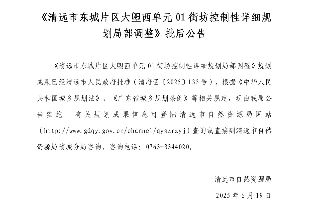 网站公示《清远市东城片区大塱西单元01街坊控制性详细规划局部调整》-001.jpg