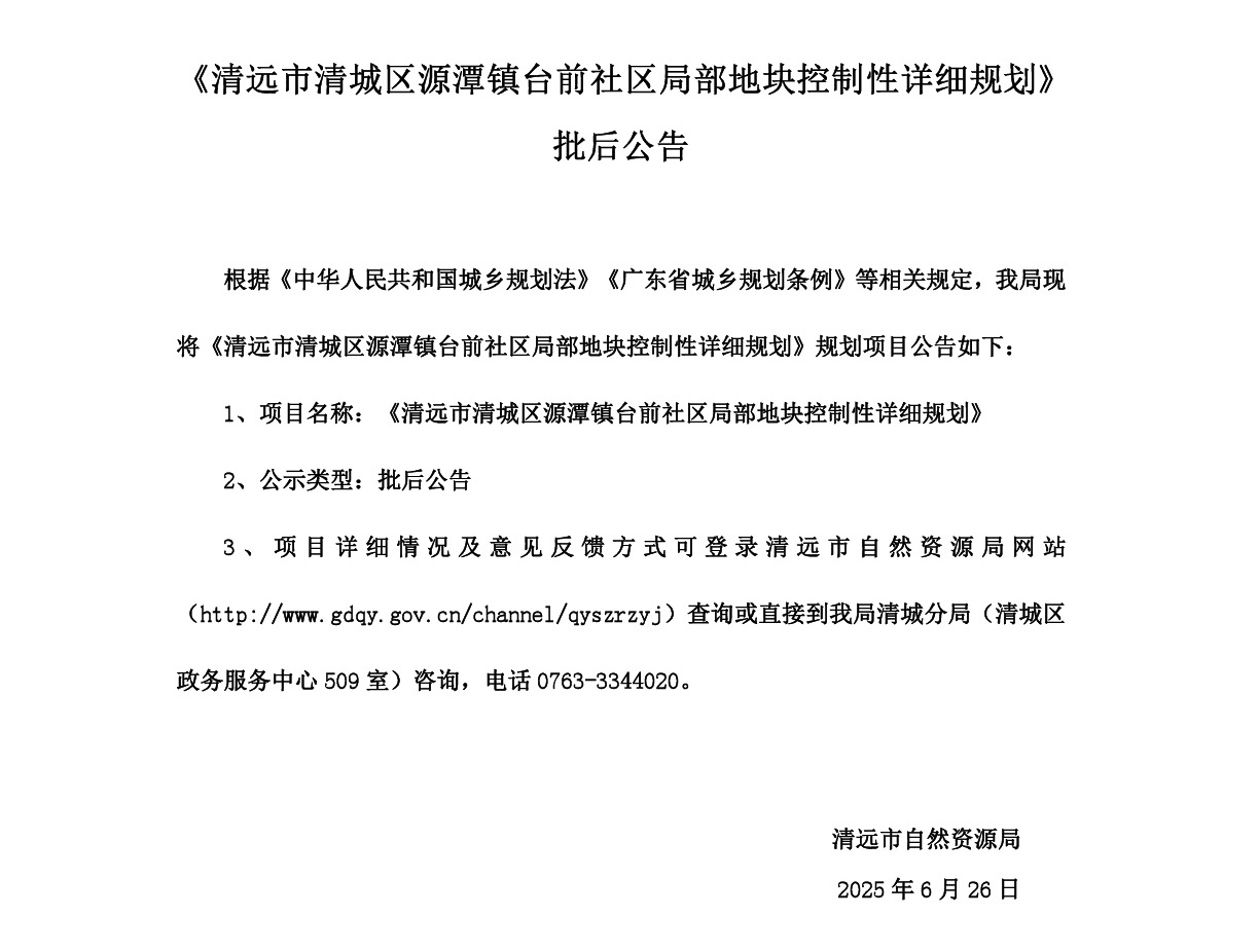 20250626网站公示《清远市清城区源潭镇台前社区局部地块控制性详细规划》批后公告-001.jpg