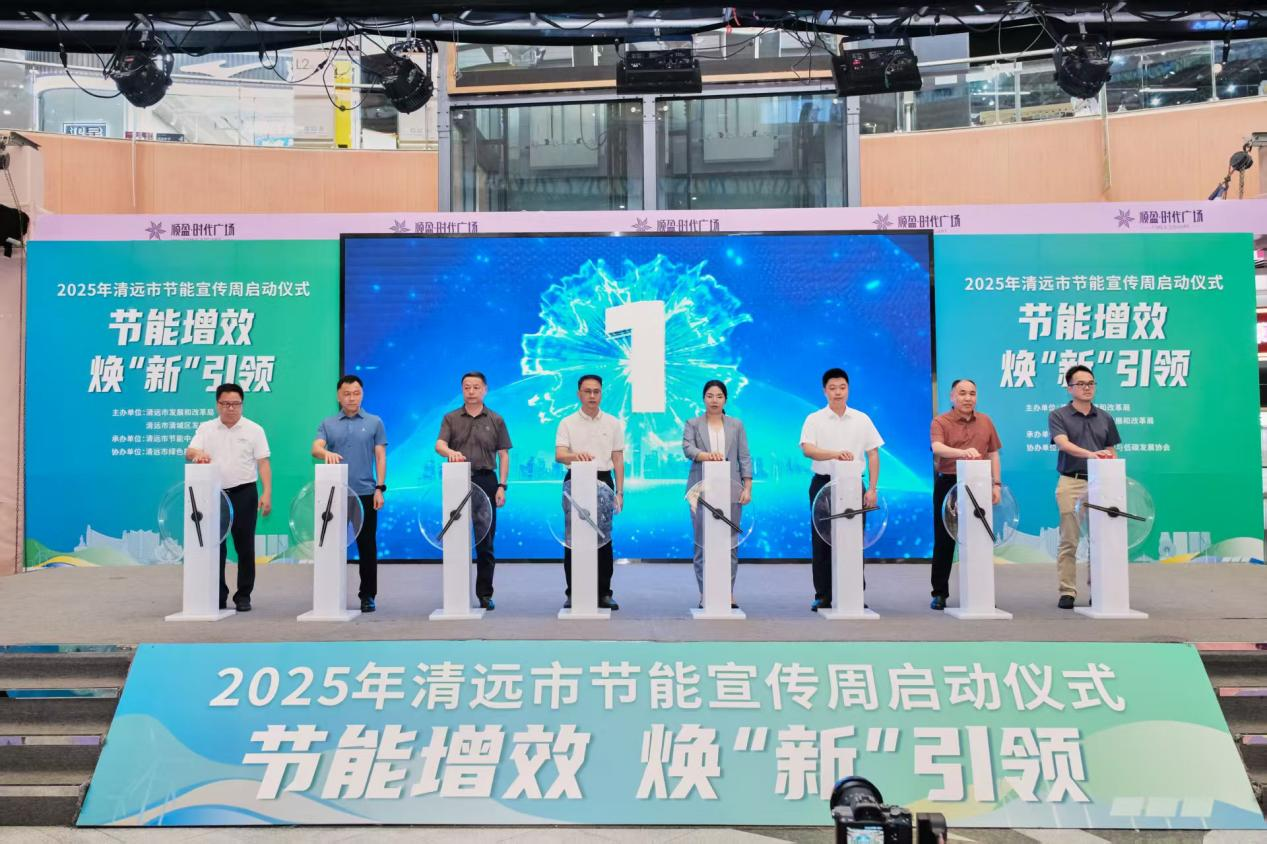 节能增效，焕“新”引领！2025年节能宣传周，启动！