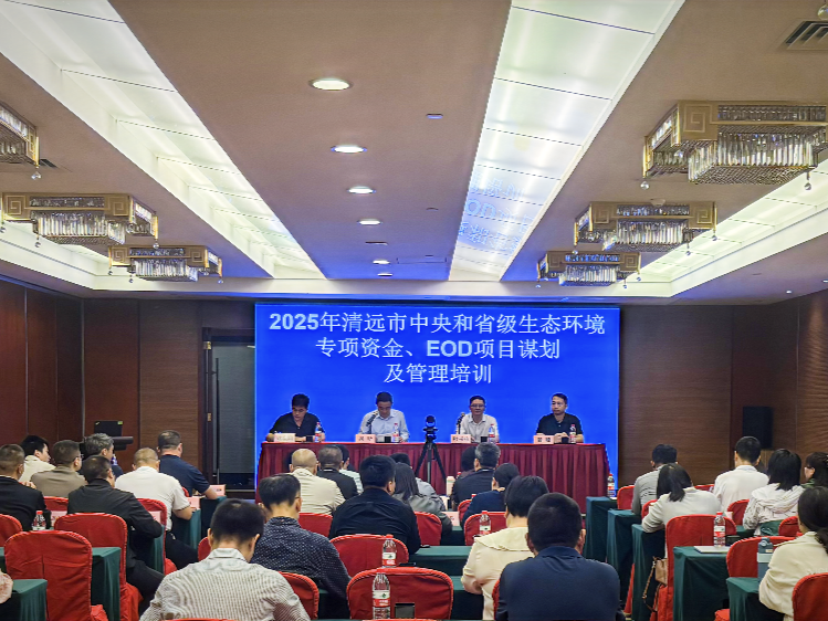 2025年清远市中央和省级生态环境专项资金、EOD项目谋划及管理培训班顺利举办