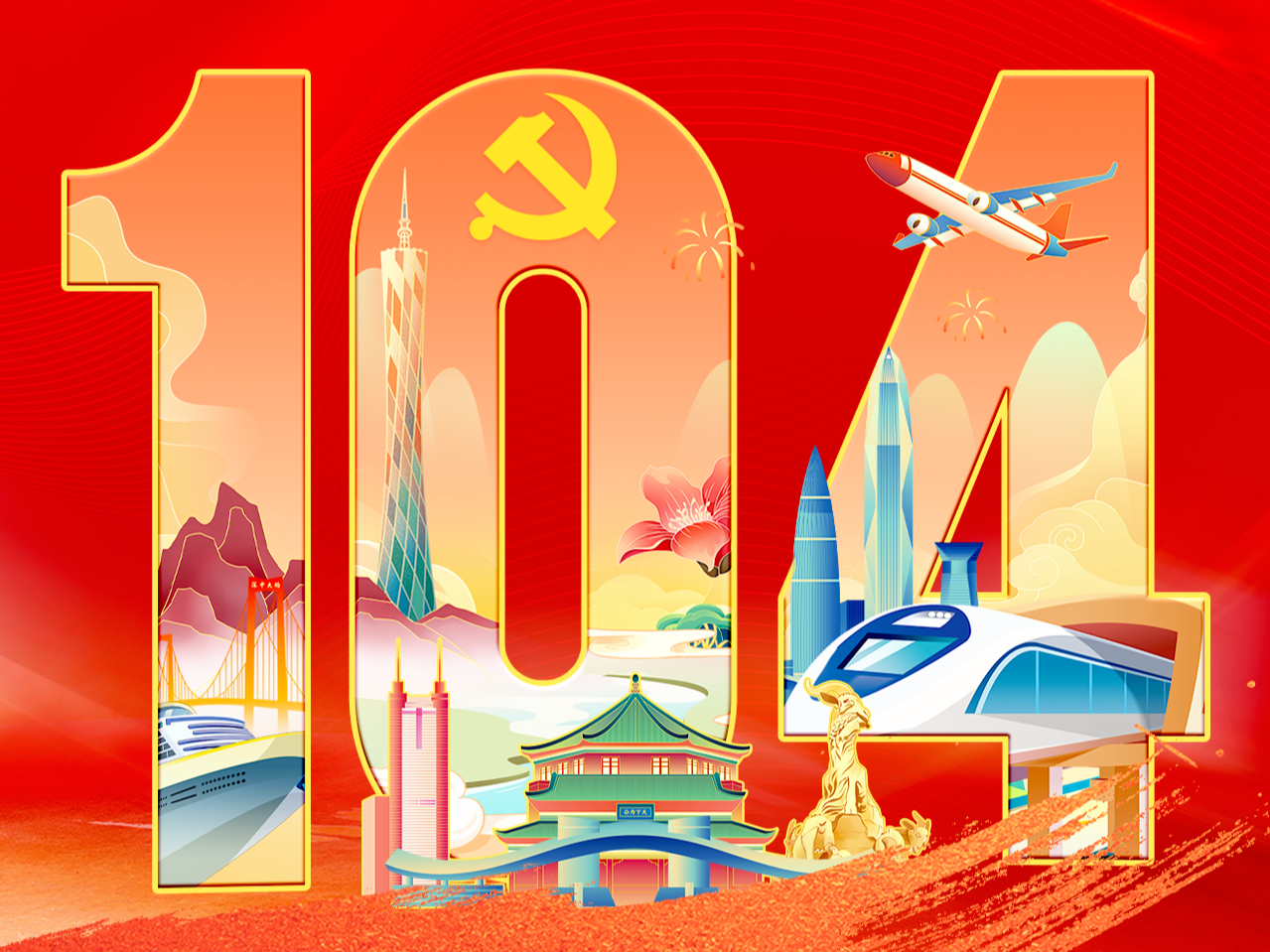 热烈庆祝中国共产党成立104周年