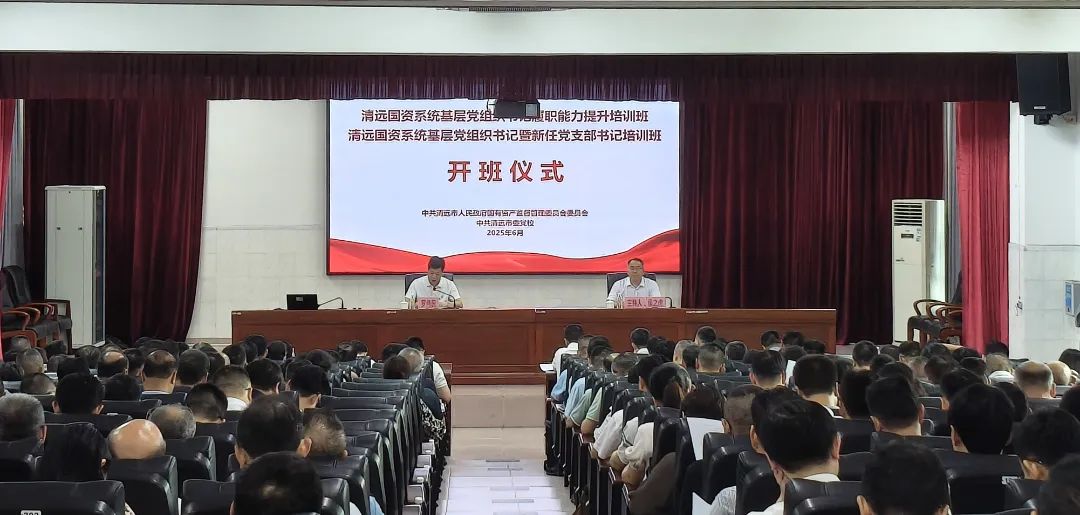 清远市国资委党委举办市国资系统基层党组织书记培训班