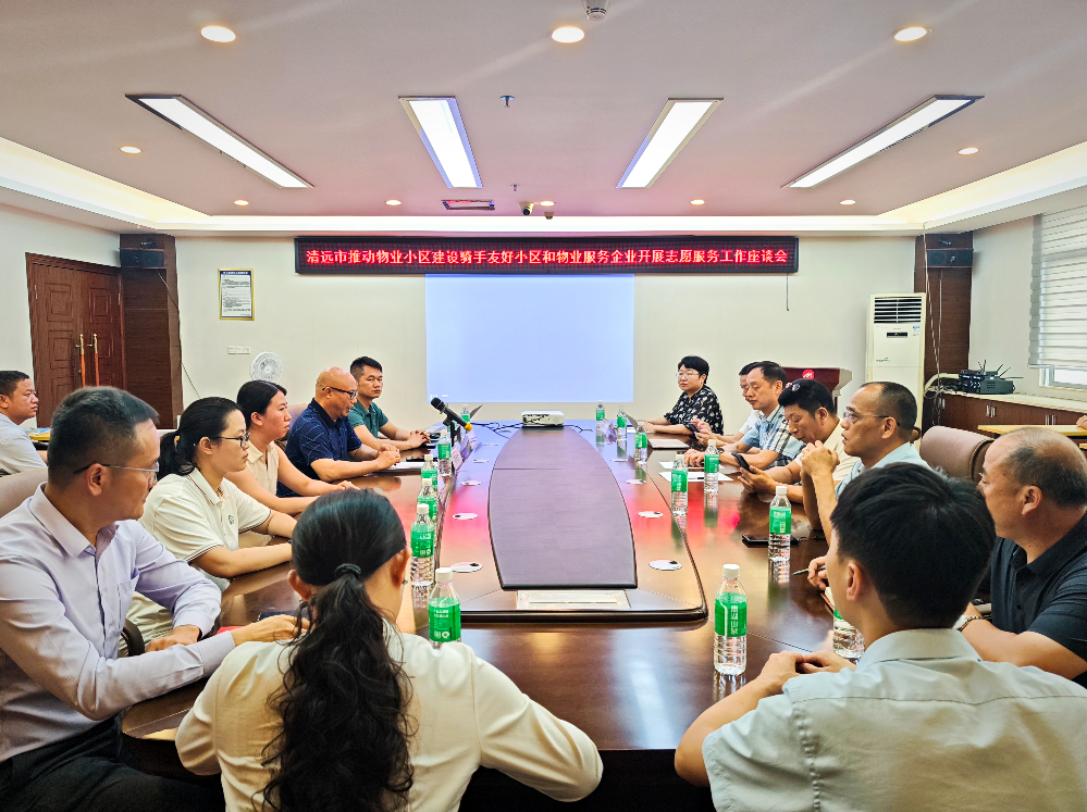 市住房城乡建设局召开清远市推动物业小区建设骑手友好小区和物业服务企业开展志愿服务工作座谈会