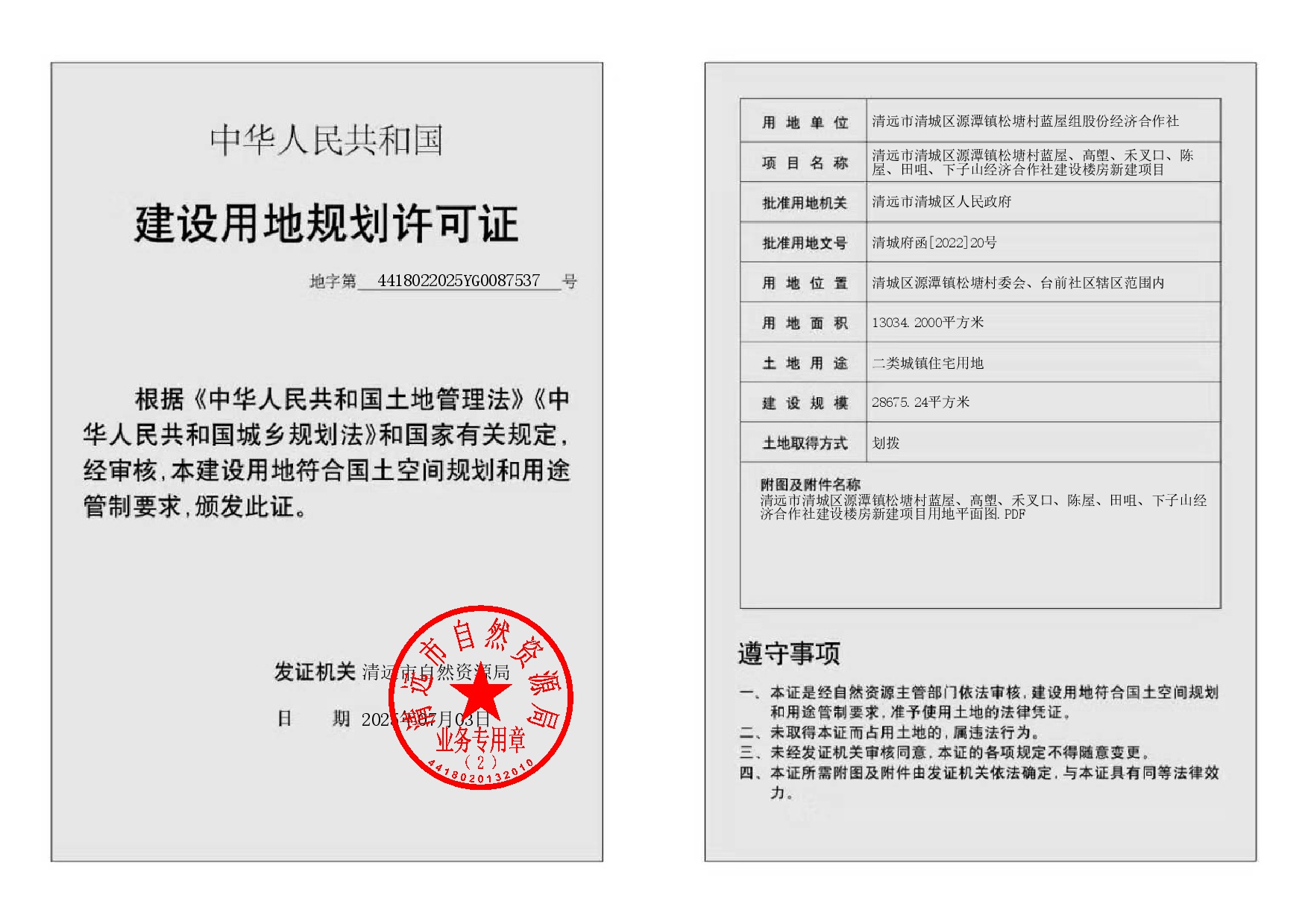 地字第4418022025YG0087537号.jpg