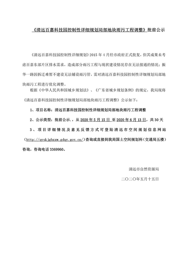 清远百嘉科技园控制性详细规划局部地块雨污工程调整-001.jpg