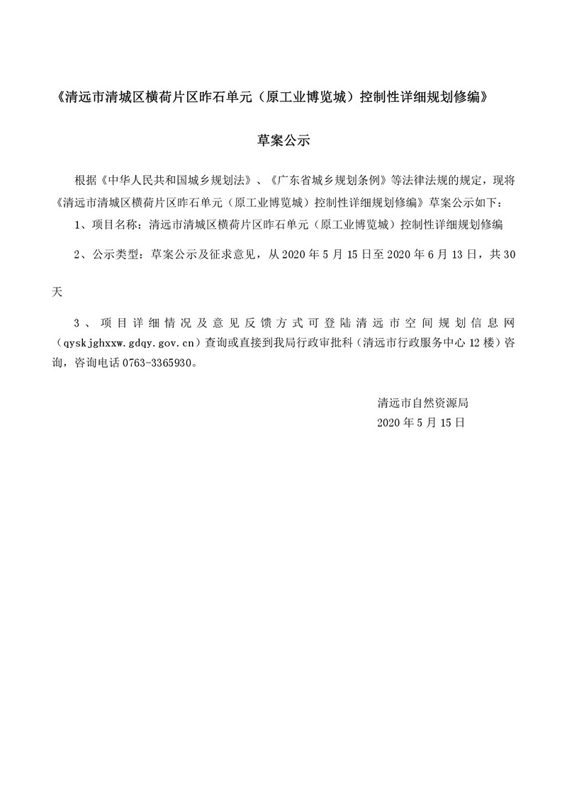 《清远市清城区昨石单元控制性详细规划修编》公示文件(1)-001.jpg
