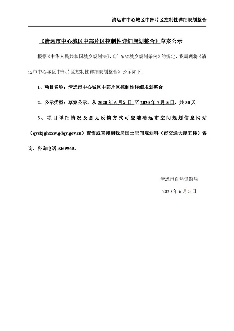 清远市中心城区中部片区控制性详细规划整合草案公示-001.jpg